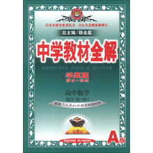 中学教材全解：高中数学（选修合订本1·选修1-1、1-2）（人教实验A版）（学案版）（2013版）