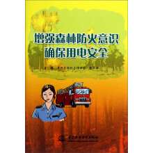 增强森林防火意识 确保用电安全