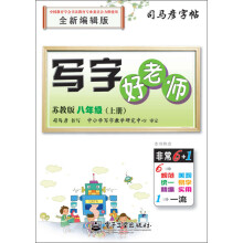 司马彦字帖:写字好老师·8年级上册(苏教版)(全新编辑版)(描摹)
