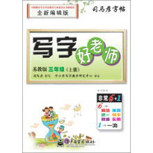 司马彦字帖：写字好老师·3年级上册（苏教版）（全新编辑版）（描摹）