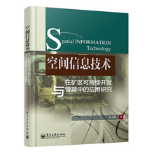 空间信息技术在矿区可持续开发与管理中的应用研究