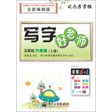 司马彦字帖：写字好老师·6年级上册（苏教版）（全新编辑版）（描摹）