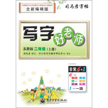 司马彦字帖:写字好老师·2年级上册(苏教版)(全新编辑版)(描摹)