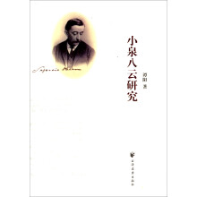 小泉八云研究