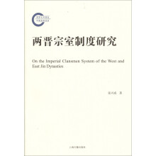 国家社科基金后期资助项目：两晋宗室制度研究