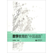 数学教育研究丛书：数学教育的“中国道路”