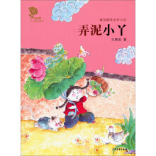 金蔷薇儿童文学金品·童话意味乡村小说：弄泥小丫