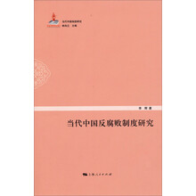 当代中国反腐败制度研究