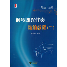 钢琴即兴伴奏精编教程(二)-琴韵.心蕴