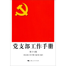 党支部工作手册(第18版)