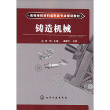 高等学校材料成形类专业规划教材：铸造机械