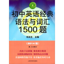 中学英语经典试题150系列：初中英语经典语法与词汇1500题（2014版）（第3版）