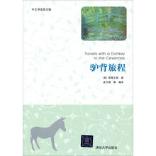 驴背旅程(中文导读英文版)