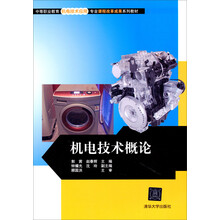 机电技术概论(中等职业教育机电技术应用专业课程改革成果系列教材)
