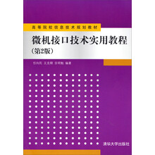 微机接口技术实用教程（第2版）（高等院校信息技术规划教材）