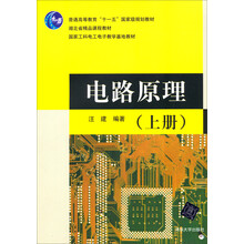 电路原理(上册)/普通高等教育“十一五”国家级规划教材·湖北省精品课程教材