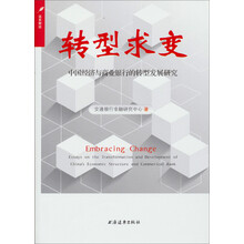 转型求变：中国经济与商业银行的转型发展研究