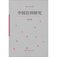 中国信仰研究（第3辑）