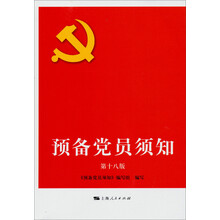 预备党员须知-第十八版