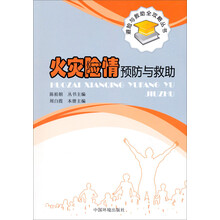 避险与救助全攻略丛书:火灾险情预防与救助