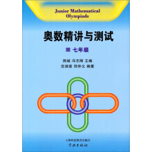 奥数精讲与测试：7年级