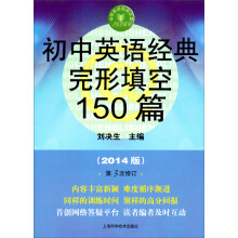 中学英语经典试题150系列:初中英语经典完形填空150篇(2014版)(第3版)