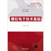 模拟电子技术基础/高等学校教材·电子信息