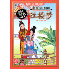 新课标经典名著：红楼梦（学生版）