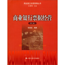 商业银行经营管理丛书：商业银行票据经营（第2版）