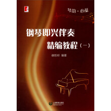 琴韵·心蕴：钢琴即兴伴奏精编教程（1）