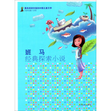 最具阅读价值的中国儿童文学·名家短篇小说卷:班马经典探索小说