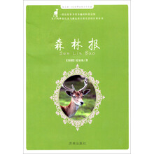 每天读一点·世界动物文学名著：森林报