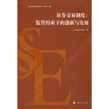 上海证券交易所高级论丛：证券交易制度（监管约束下的创新与发展）