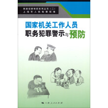 职务犯罪预防系列丛书（2）：国家机关工作人员职务犯罪警示与预防