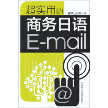 超实用的商务日语E-mail