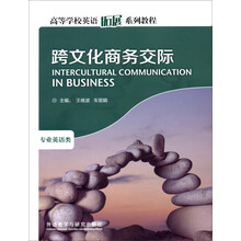 专业英语类-跨文化商务交际