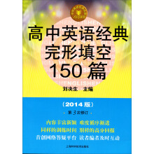 中学英语经典试题150系列：高中英语经典完形填空150篇（2014版）（第3版）