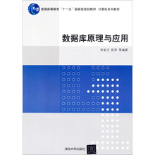 数据库原理与应用/普通高等教育“十一五”国家级规划教材·计算机系列教材