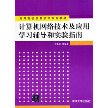 计算机网络技术及应用学习辅导和实验指南/高等院校信息技术规划教材