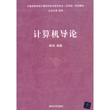 计算机导论/中国高等学校计算机科学与技术专业（应用型）规划教材