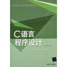 C语言程序设计（第2版）/高等学校公共课计算机教材系列