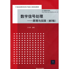 数字信号处理--原理与实践(第2版)