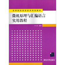 微机原理与汇编语言实用教程/高等院校信息技术规划教材