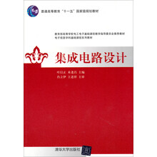集成电路设计/普通高等教育“十一五”国家级规划教材·电子信息学科基础课程系列教材