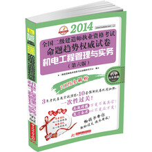 华中建筑考试·2014全国2级建造师执业资格考试命题趋势权威试卷:机电工程管理与实务(第6版)