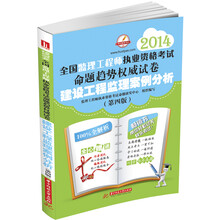 华中建筑考试·2014全国监理工程师执业资格考试命题趋势权威试卷:建设工程监理案例分析(第4版)