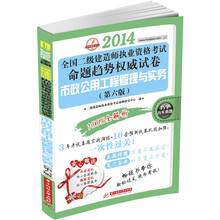 华中建筑考试·2014全国2级建造师执业资格考试命题趋势权威试卷:市政公用工程管理与实务(第6版)