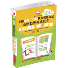 华中建筑·2014全国监理工程师执业资格考试命题趋势权威试卷:建设工程质量、投资、进度控制(第2版)