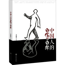 中国人的自信与自卑
