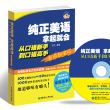 纯正美语拿起就会：从口语新手到口语高手（实用超值版）（附赠MP3光盘）